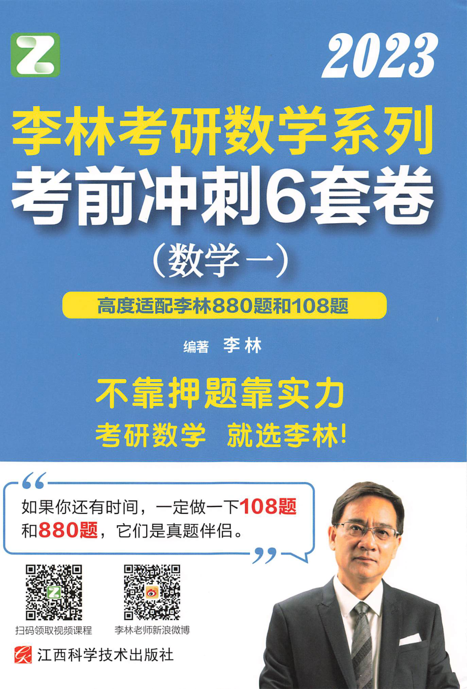 2023李林数学考前冲刺6套卷（数一）【微信公众号：考研满分君】.pdf_第1页