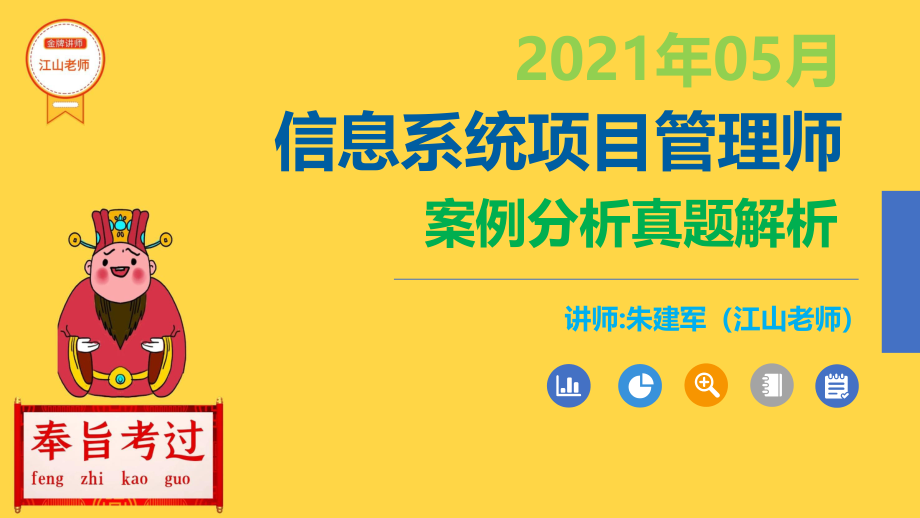 2021年05月信息系统项目管理师案例分析真题解析【柯基资源网www.fjha.net】(1).pdf_第1页