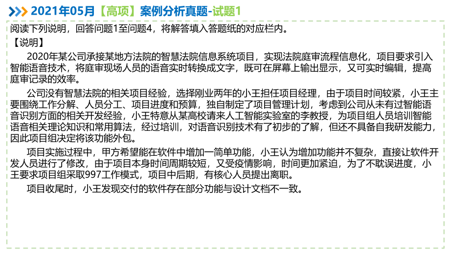 2021年05月信息系统项目管理师案例分析真题解析【柯基资源网www.fjha.net】(1).pdf_第2页