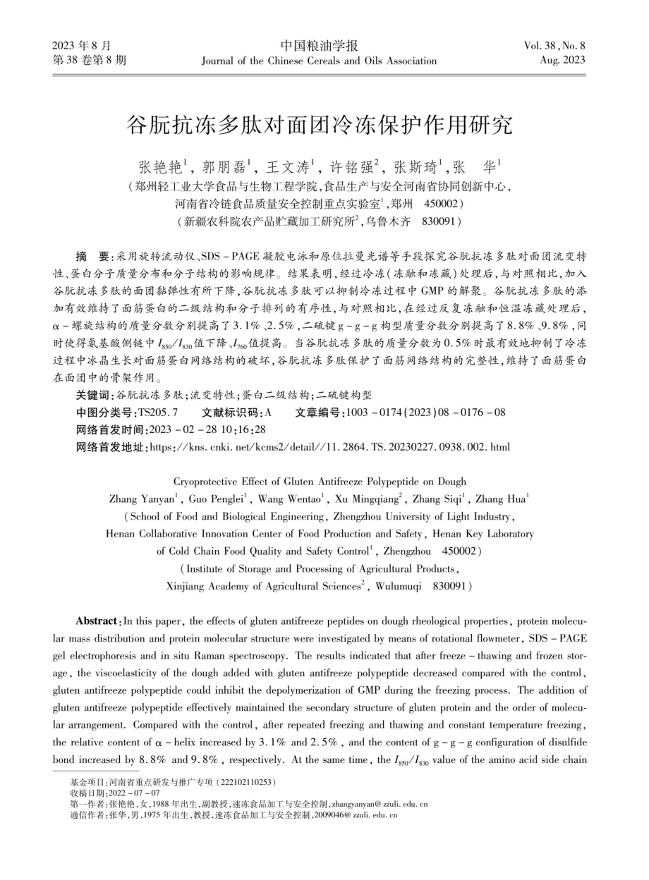 谷朊抗冻多肽对面团冷冻保护作用研究.pdf_第1页