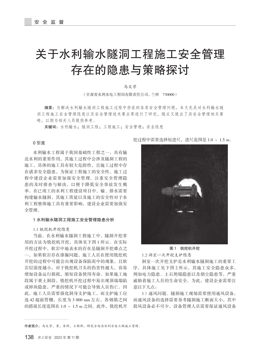 关于水利输水隧洞工程施工安全管理存在的隐患与策略探讨.pdf_第1页