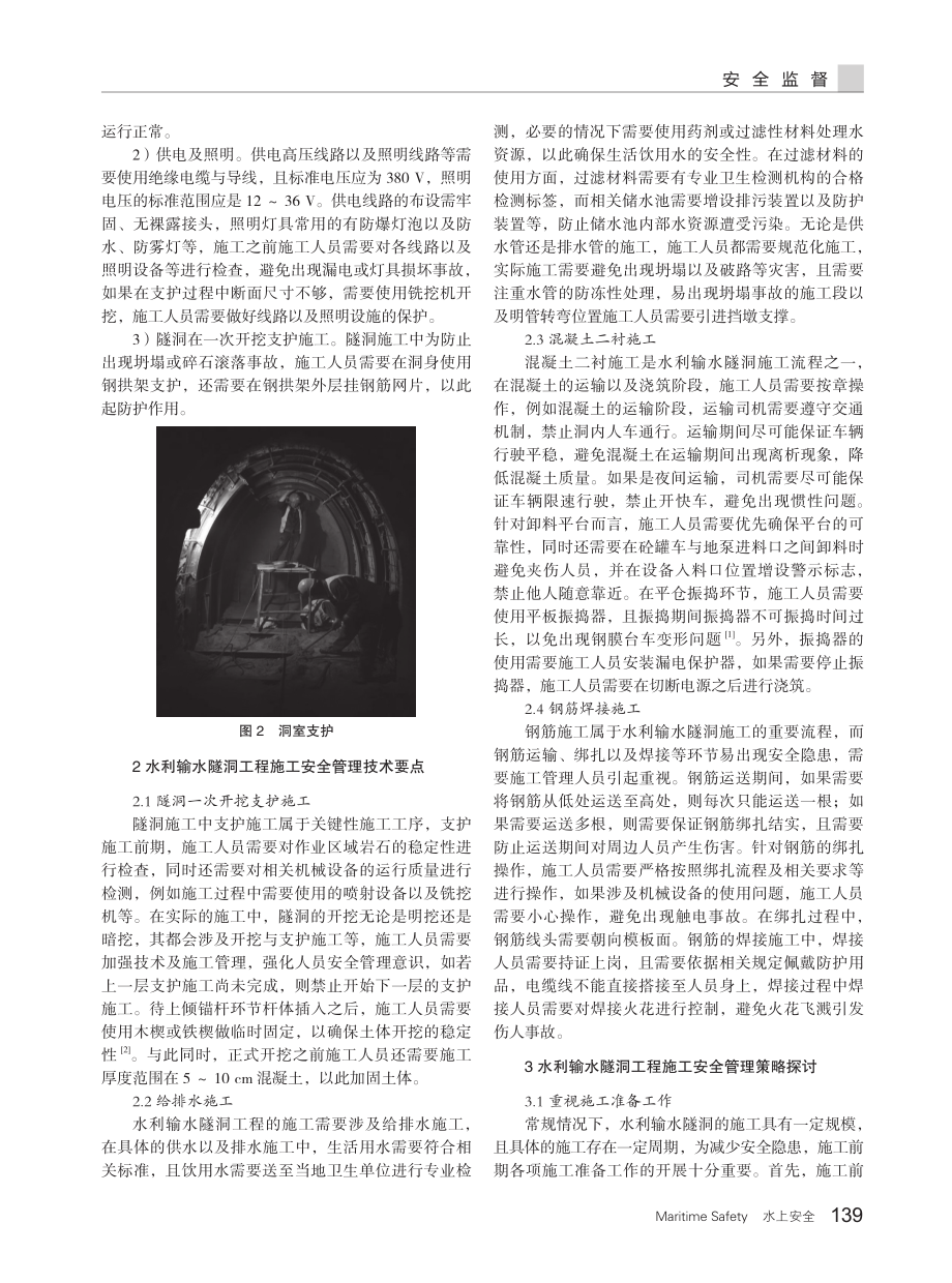 关于水利输水隧洞工程施工安全管理存在的隐患与策略探讨.pdf_第2页