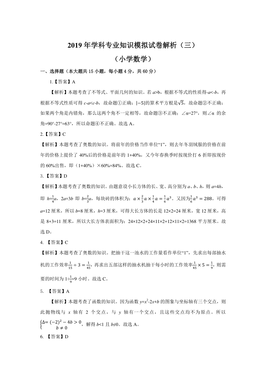 2019年学科专业知识模拟试卷解析（三）(小学数学）.pdf_第1页