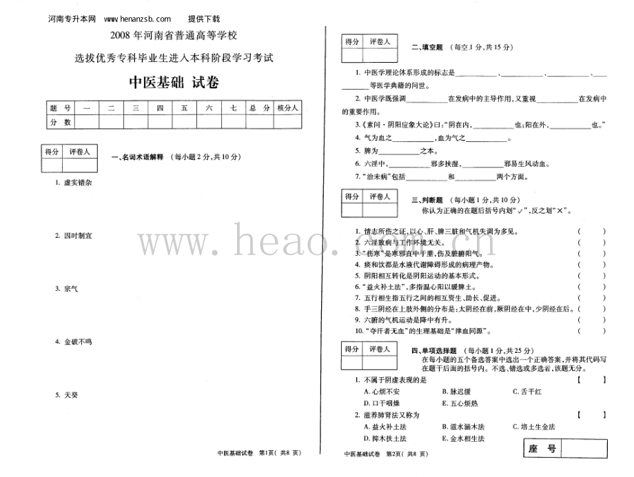 2008年河南专升本中医基础试卷_henanzsb.com.pdf_第1页