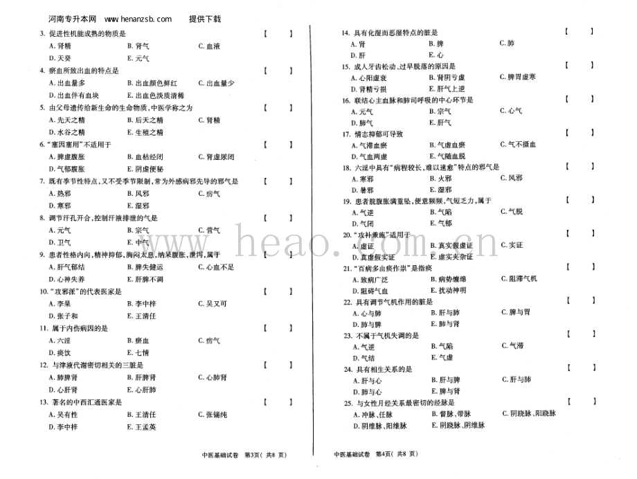 2008年河南专升本中医基础试卷_henanzsb.com.pdf_第2页