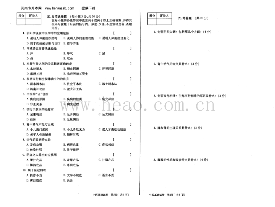 2008年河南专升本中医基础试卷_henanzsb.com.pdf_第3页