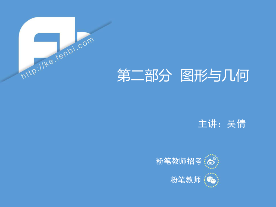 3.19晚上招聘笔试数学系统班理论精讲--图形与几何2-吴倩.pdf_第1页