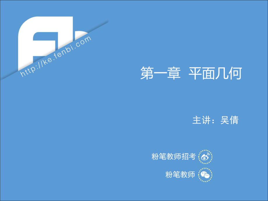 3.19晚上招聘笔试数学系统班理论精讲--图形与几何2-吴倩.pdf_第3页