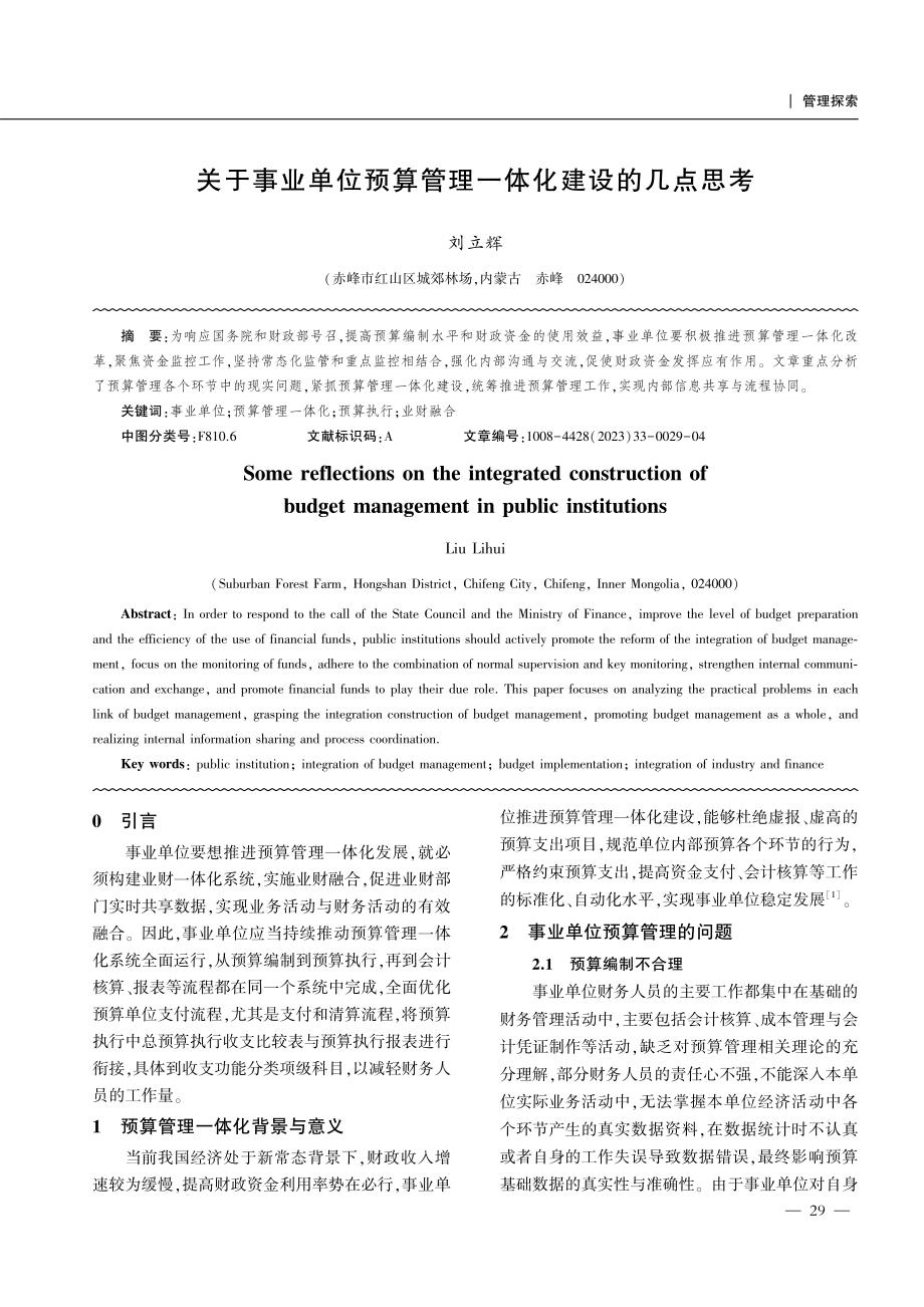 关于事业单位预算管理一体化建设的几点思考.pdf_第1页