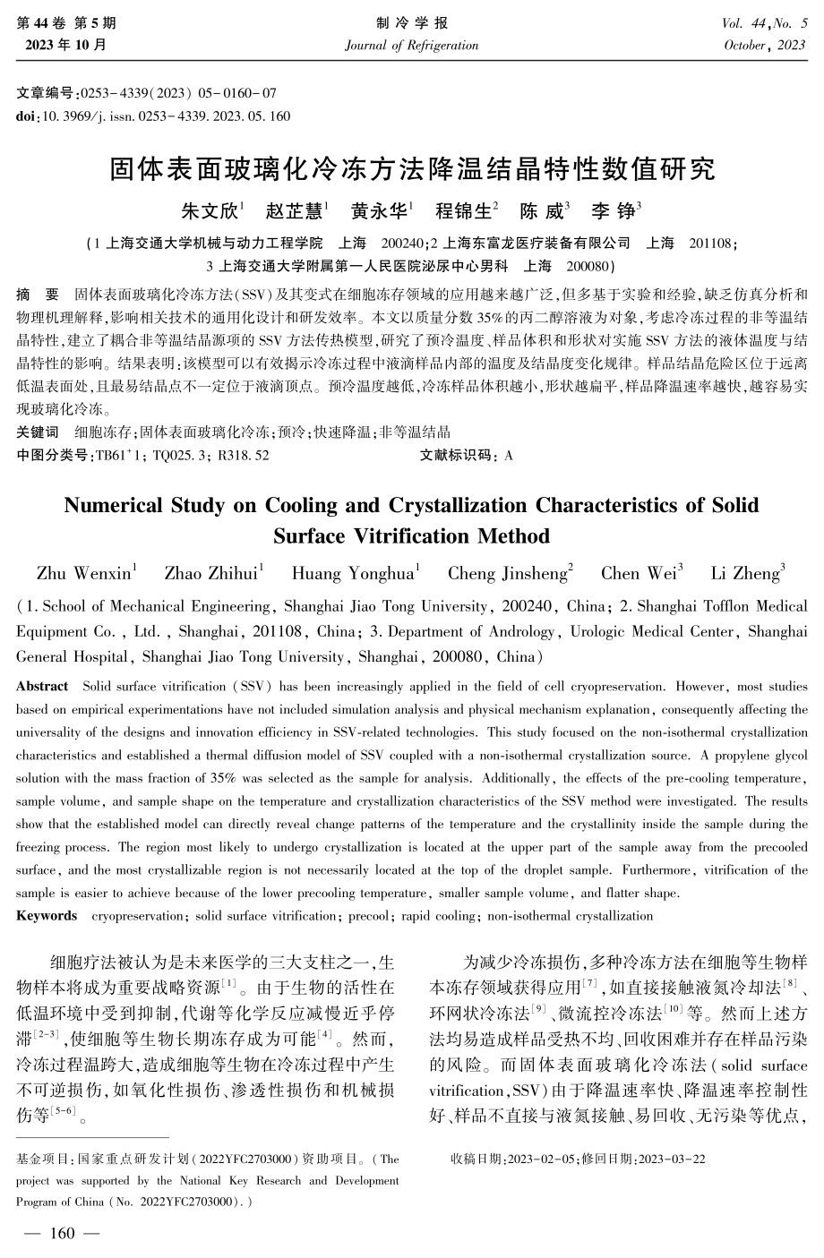 固体表面玻璃化冷冻方法降温结晶特性数值研究.pdf_第1页