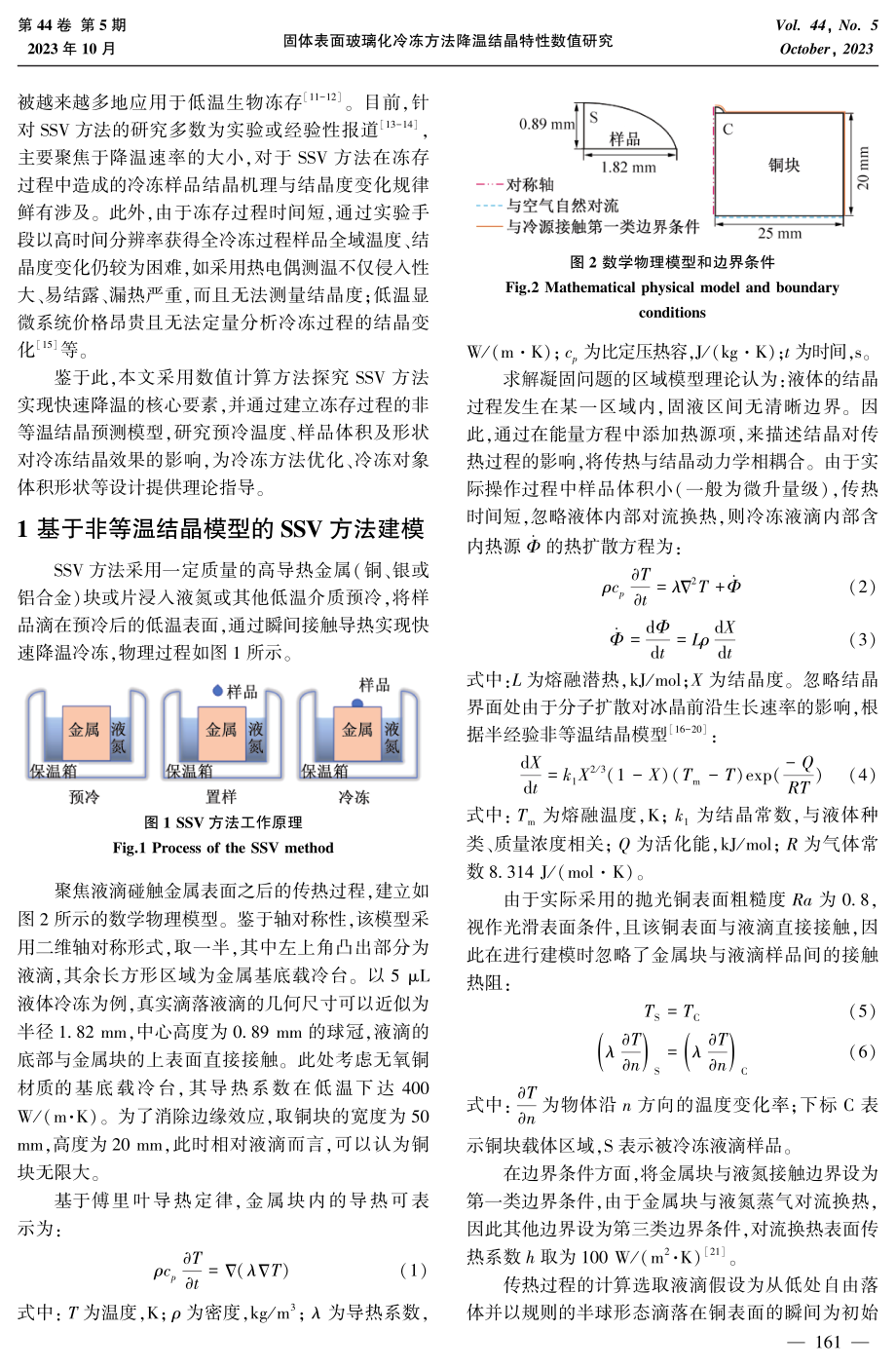 固体表面玻璃化冷冻方法降温结晶特性数值研究.pdf_第2页