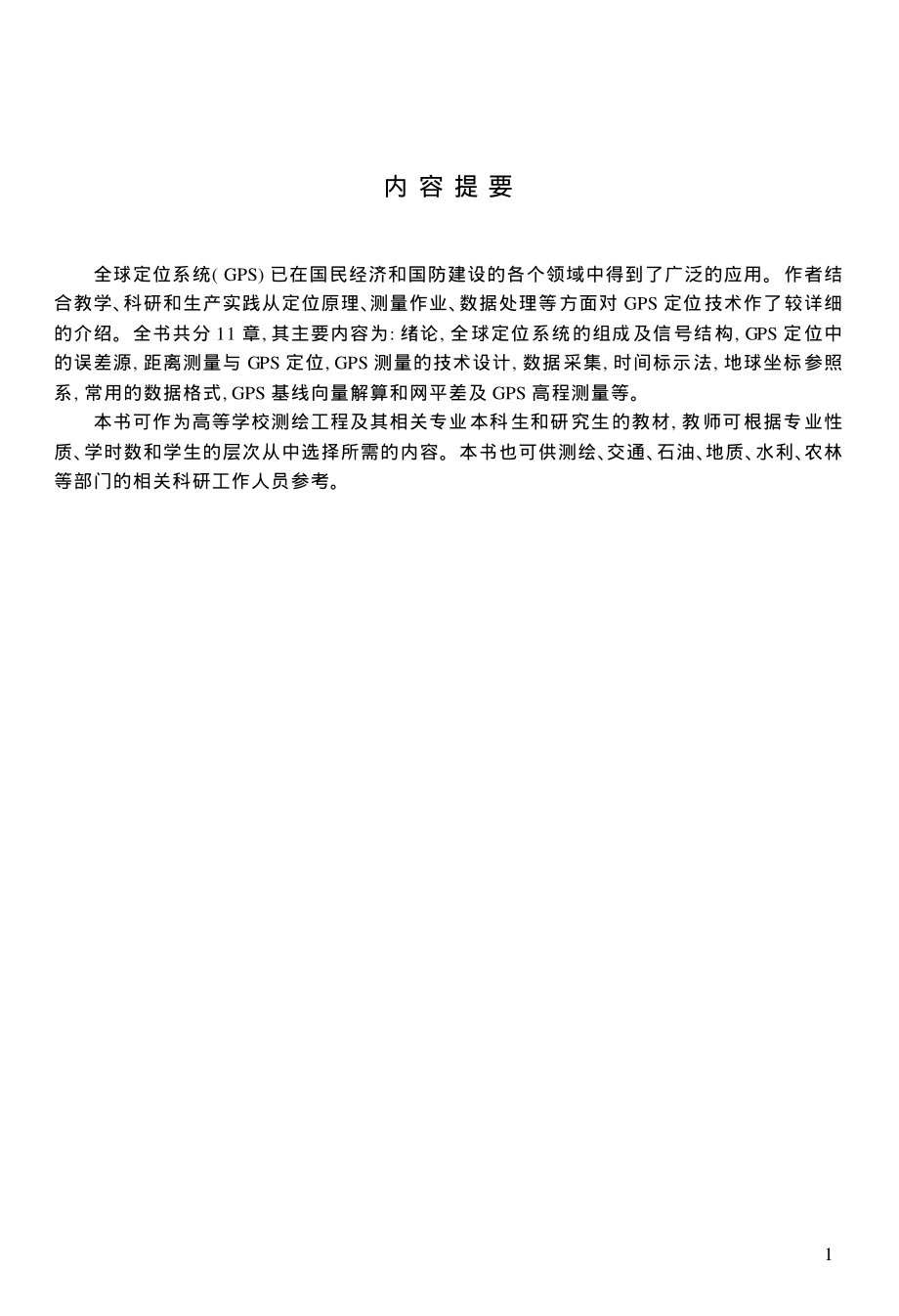 【教材】《GPS测量与数据处理》_李征航_武汉大学出版社.pdf_第3页