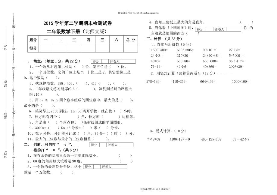 2015最新北师大版二年级数学下册期末试卷2.doc_第1页