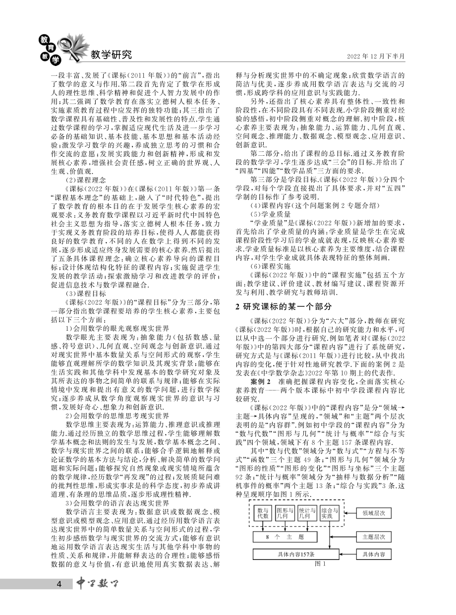 关于数学论文写作问题的问题之四——关于研究数学课标问题的论文分析.pdf_第2页