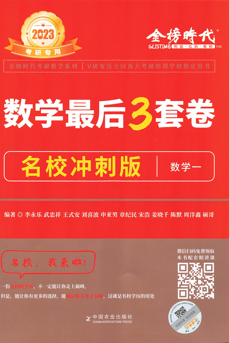 23李永乐武忠祥王式安最后3套卷（名校冲刺版）【数一】(OCR)【公众号：昌途考研】免费分享.pdf_第1页