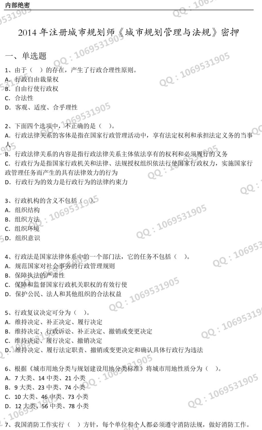 2014 城市规划师 管理与法规 密押1.pdf_第1页