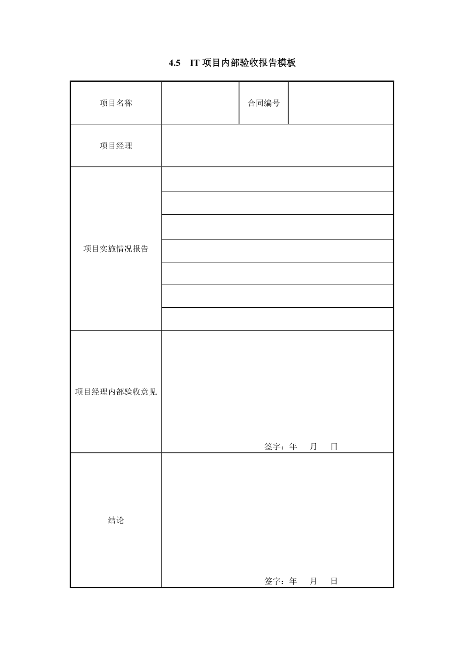 4.5IT项目内部验收报告模板.doc_第1页