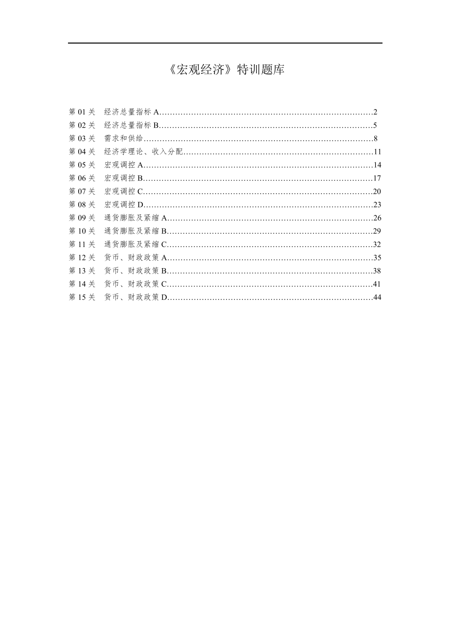 《宏观经济》特训题库.docx_第1页