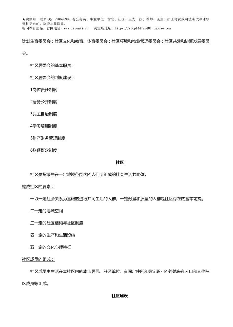 2017年社区工作者考试-社区居委会、社区、社区建设、社区专职工作者基本知识笔记汇总.pdf_第2页