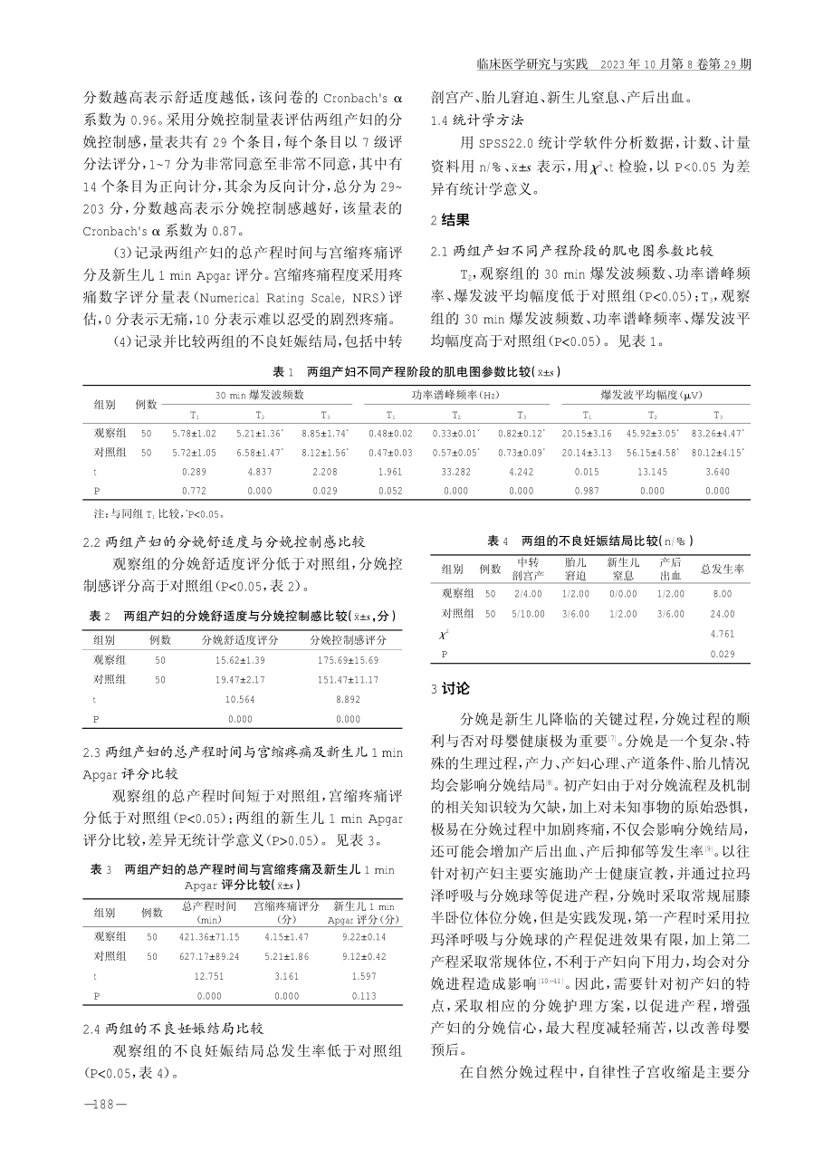 骨盆摇摆结合改良式手-膝位分娩对初产妇宫缩情况及分娩舒适度的影响.pdf_第3页