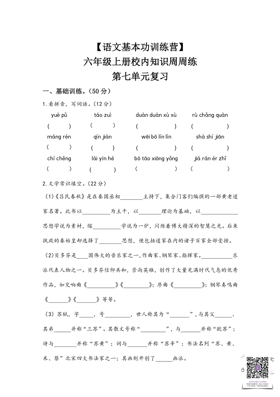 【语文基本功训练营】—六年级上册校内知识周周练第七单元复习（部编版）.pdf_第1页