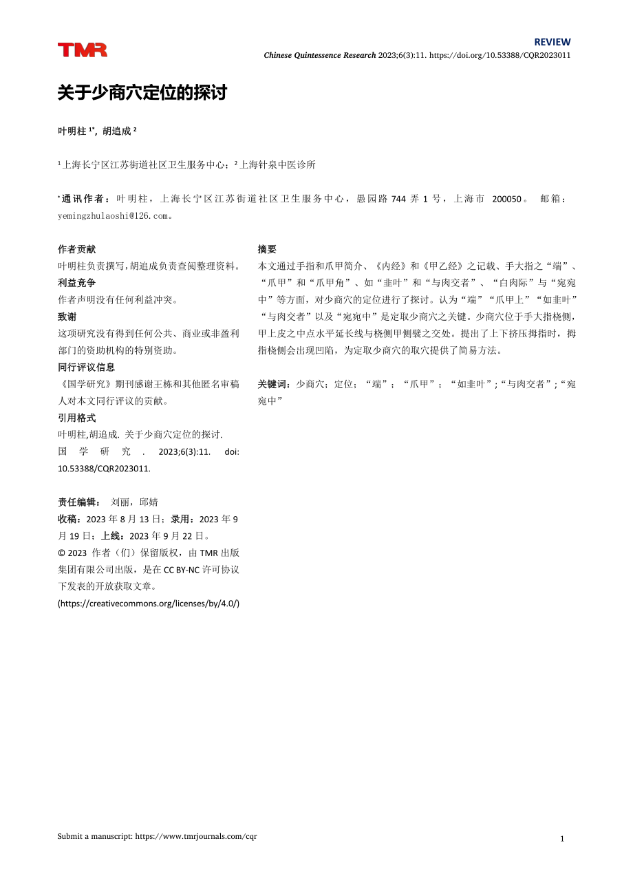 关于少商穴定位的探讨.pdf_第1页