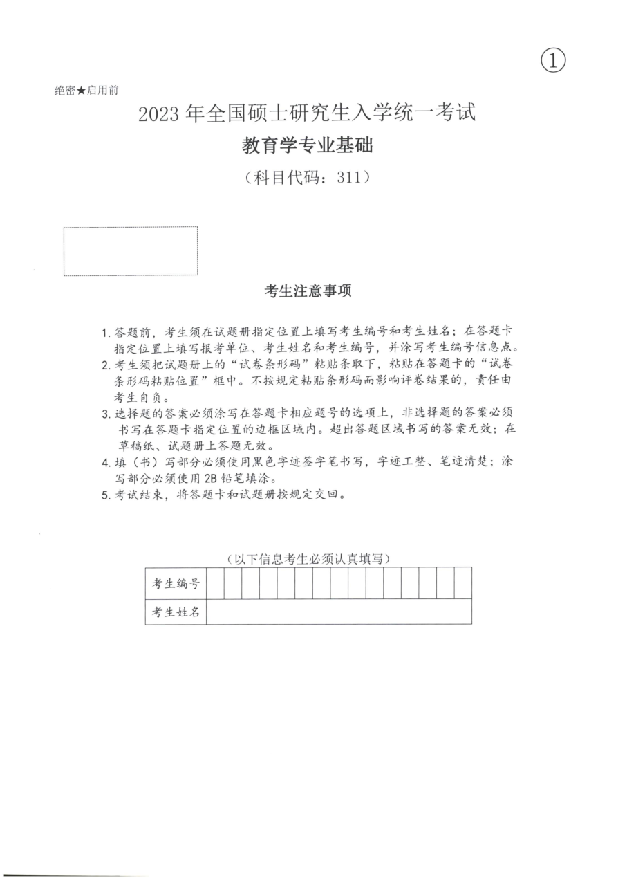 2023教育学311专业基础综合模拟卷【微信公众号：昌途考研】.pdf_第1页