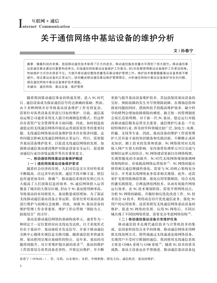 关于通信网络中基站设备的维护分析.pdf_第1页