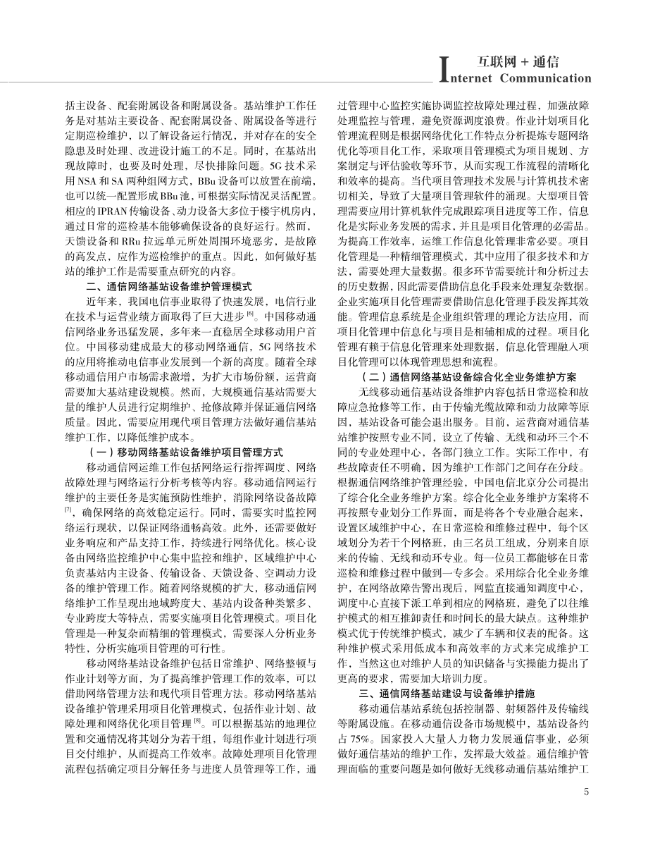 关于通信网络中基站设备的维护分析.pdf_第2页