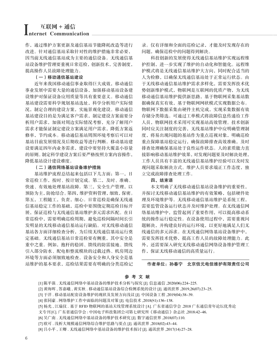 关于通信网络中基站设备的维护分析.pdf_第3页