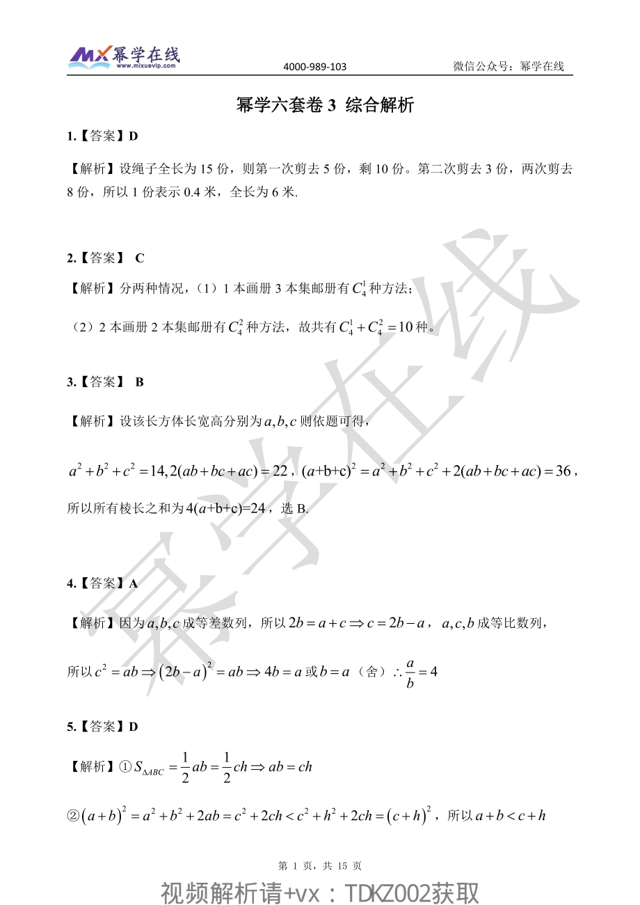 2023幂学预测六套卷-第3套 解析 综合【微信公众号：考研满分君】.pdf_第1页