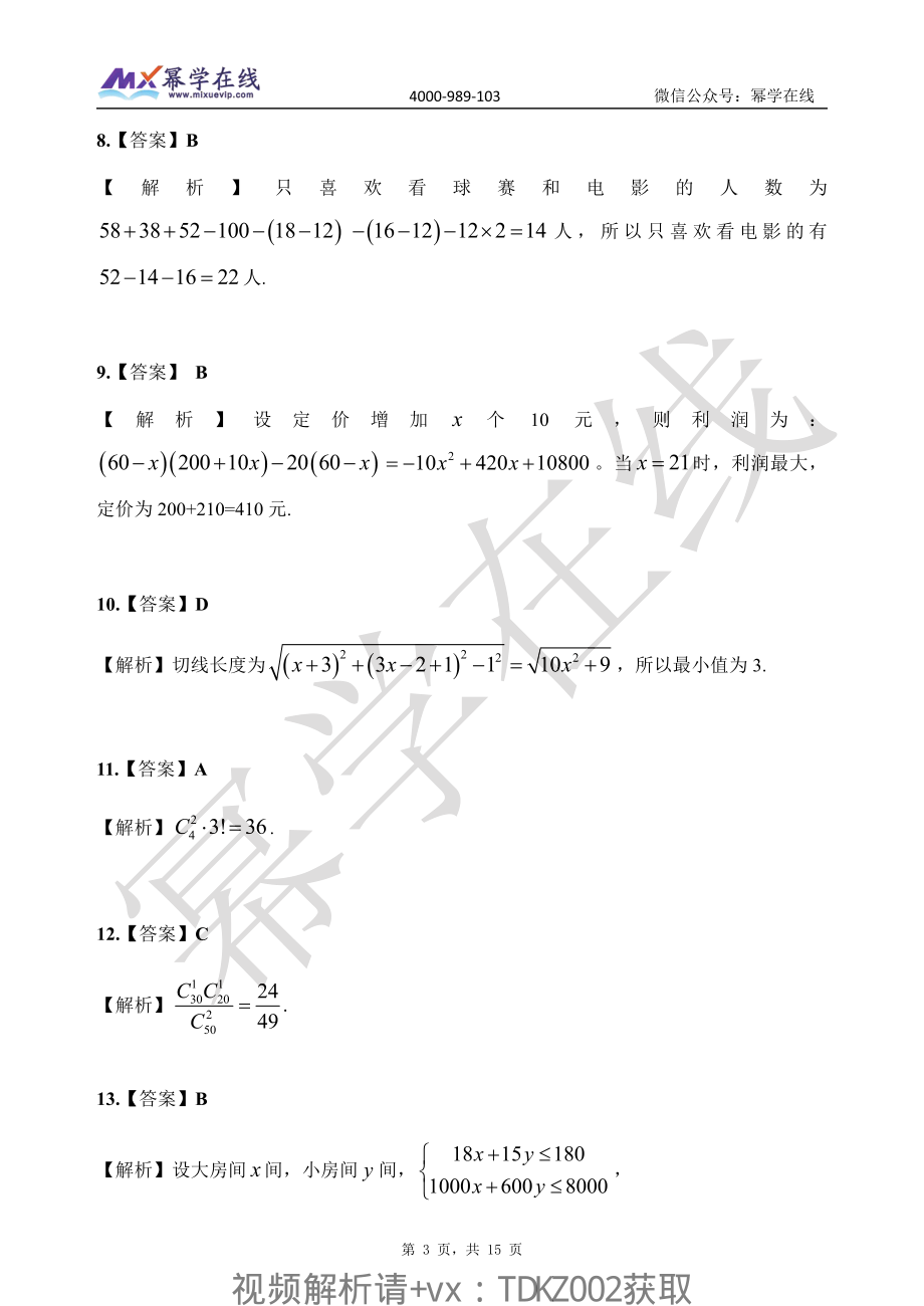 2023幂学预测六套卷-第3套 解析 综合【微信公众号：考研满分君】.pdf_第3页