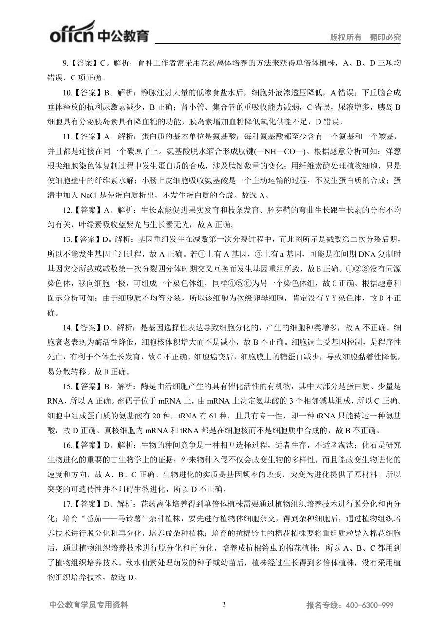 2016年教师资格统考模拟卷（答案）-高中生物.pdf_第2页