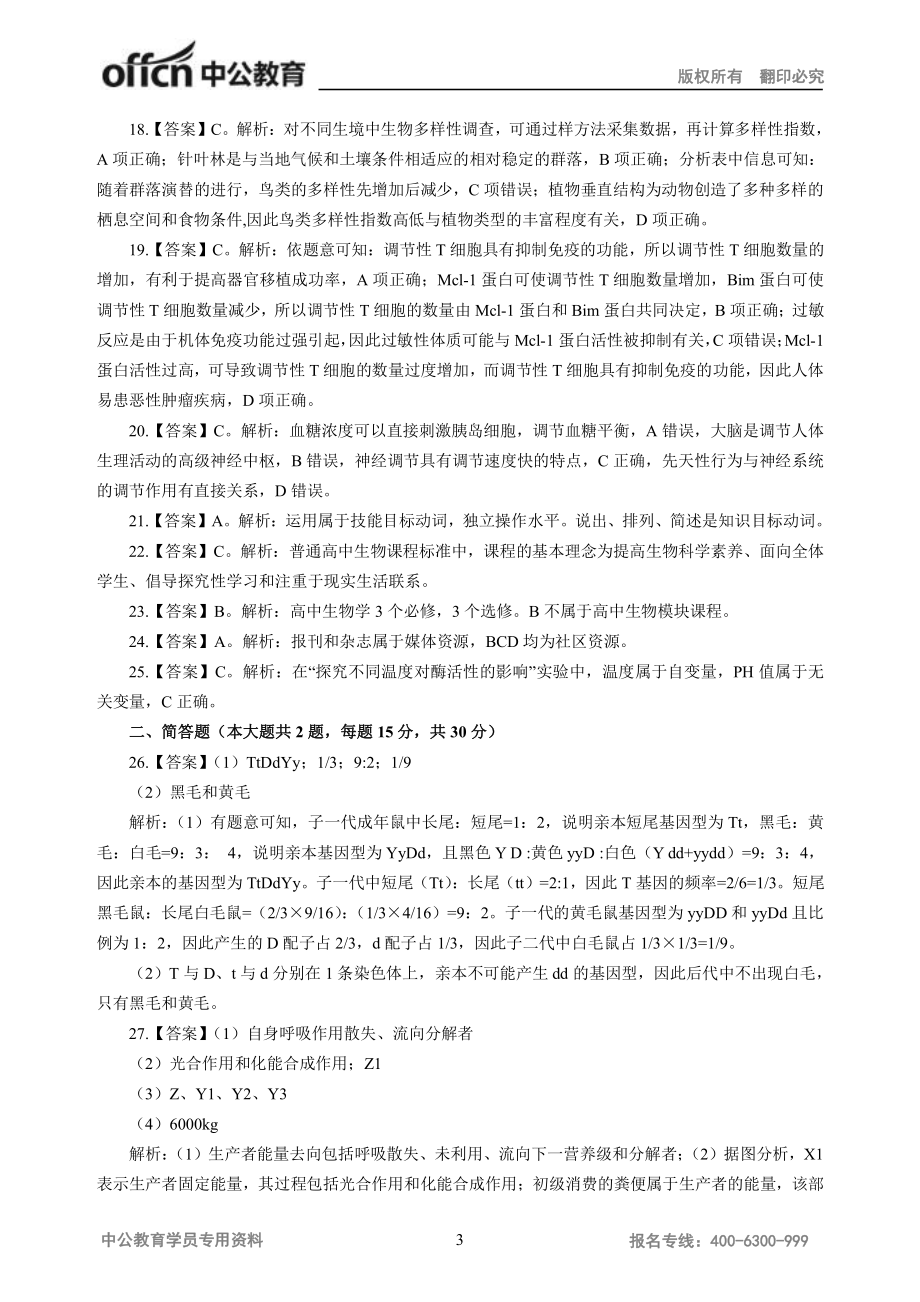 2016年教师资格统考模拟卷（答案）-高中生物.pdf_第3页