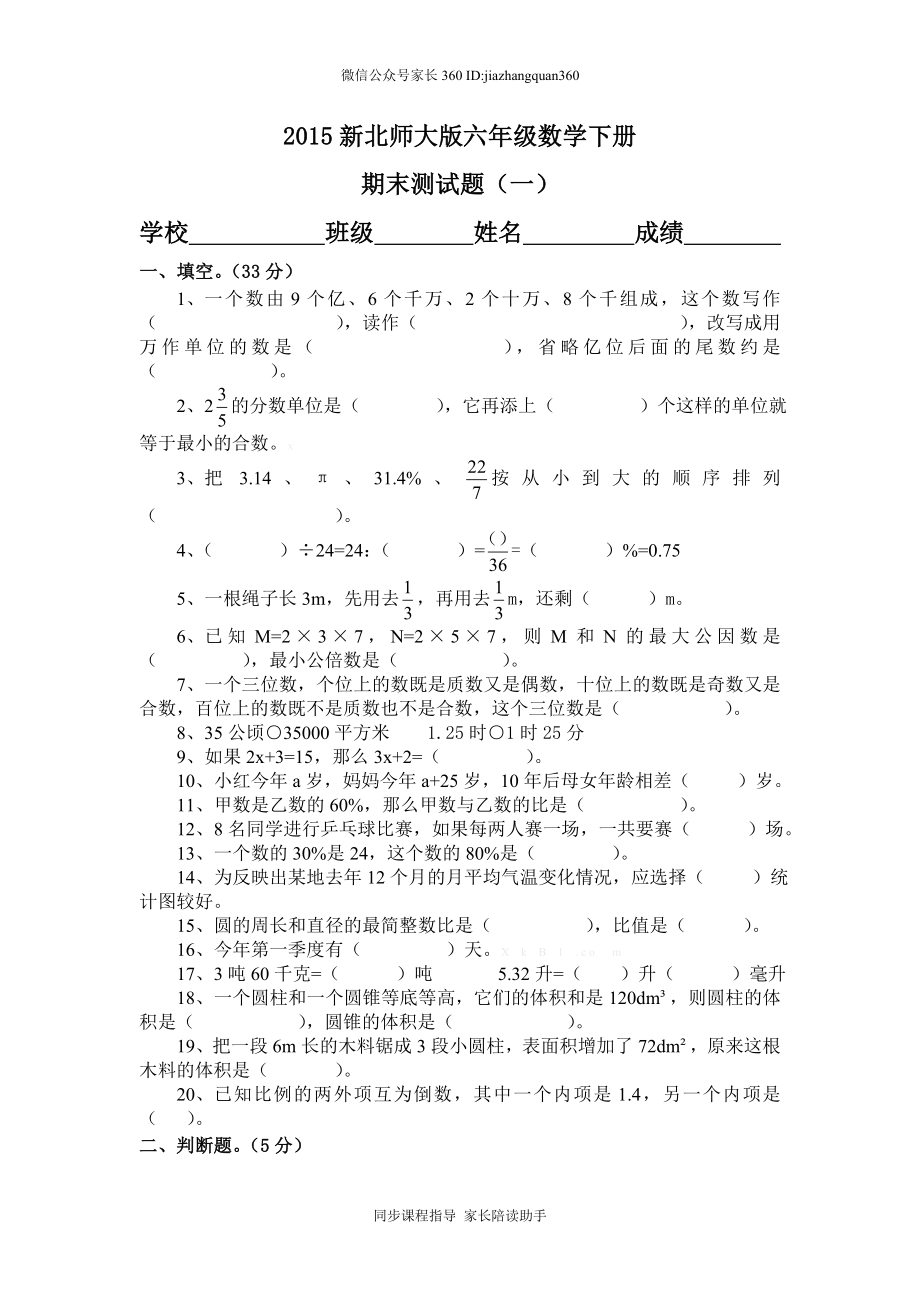 2015新北师大版六年级数学下册期末测试题(一).doc_第1页