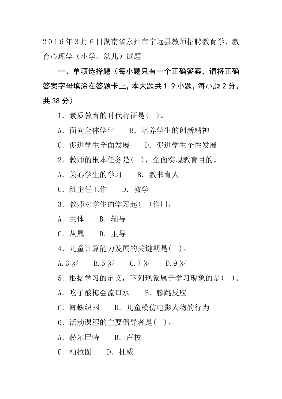 2 0 1 6年3月6日湖南省永州市宁远县教师招聘教育学教育心理学（小学、幼儿）试题.docx_第1页