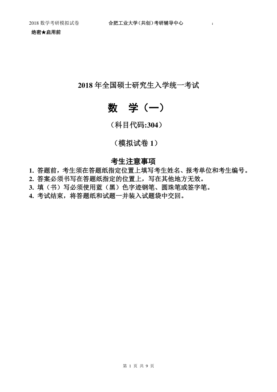 2018共创考研数学一（试卷）.pdf_第1页