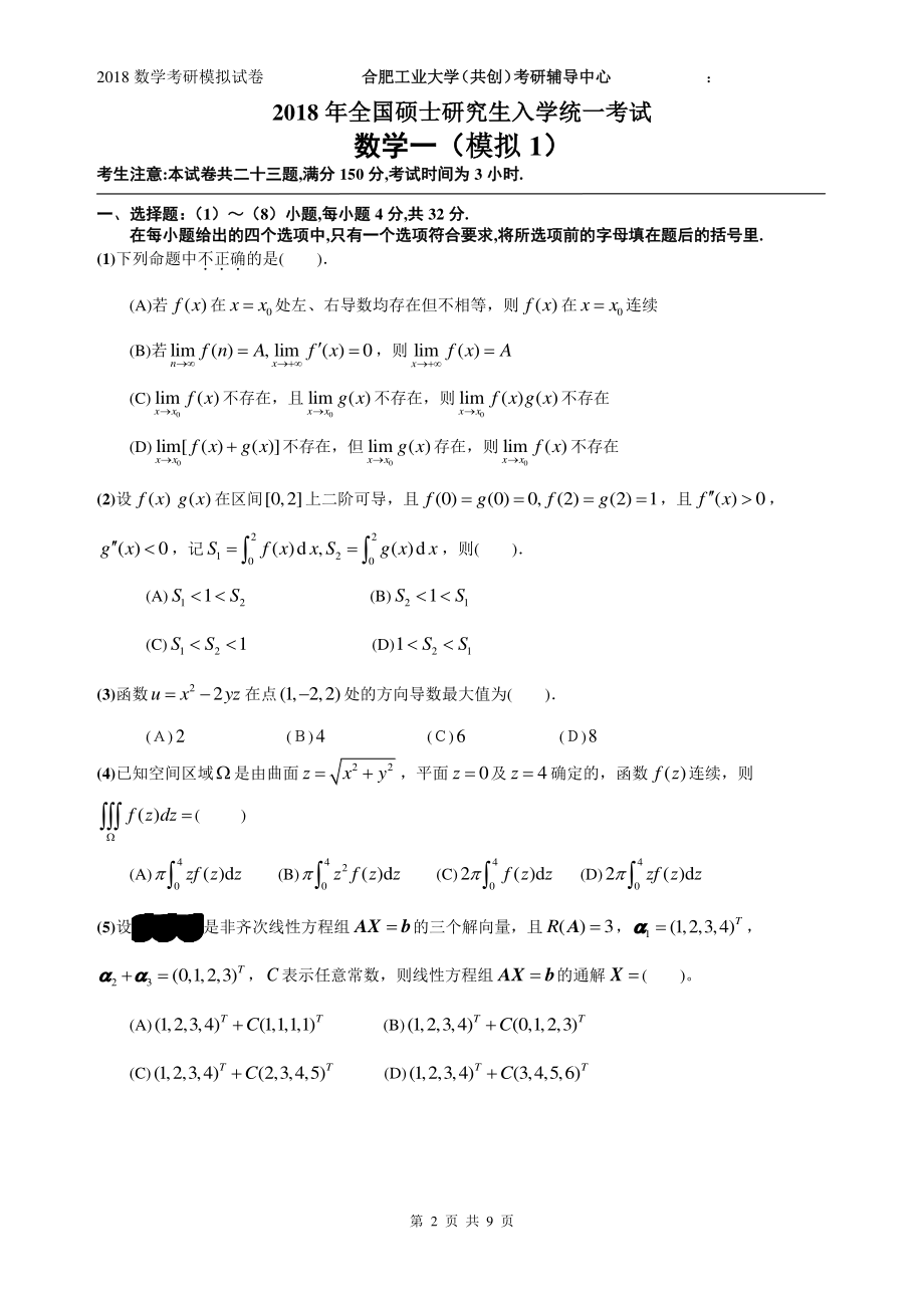 2018共创考研数学一（试卷）.pdf_第2页