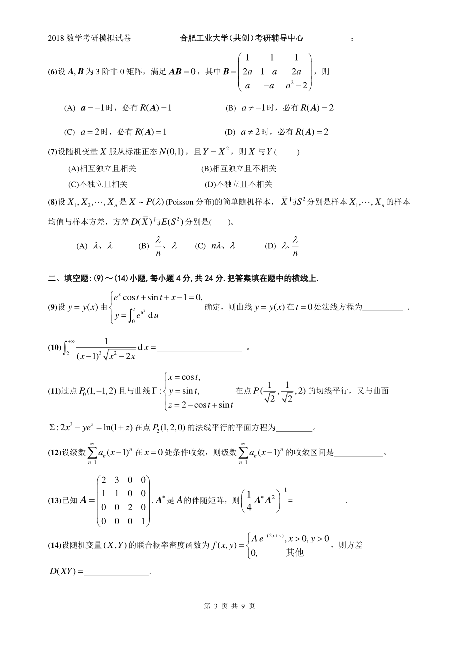 2018共创考研数学一（试卷）.pdf_第3页