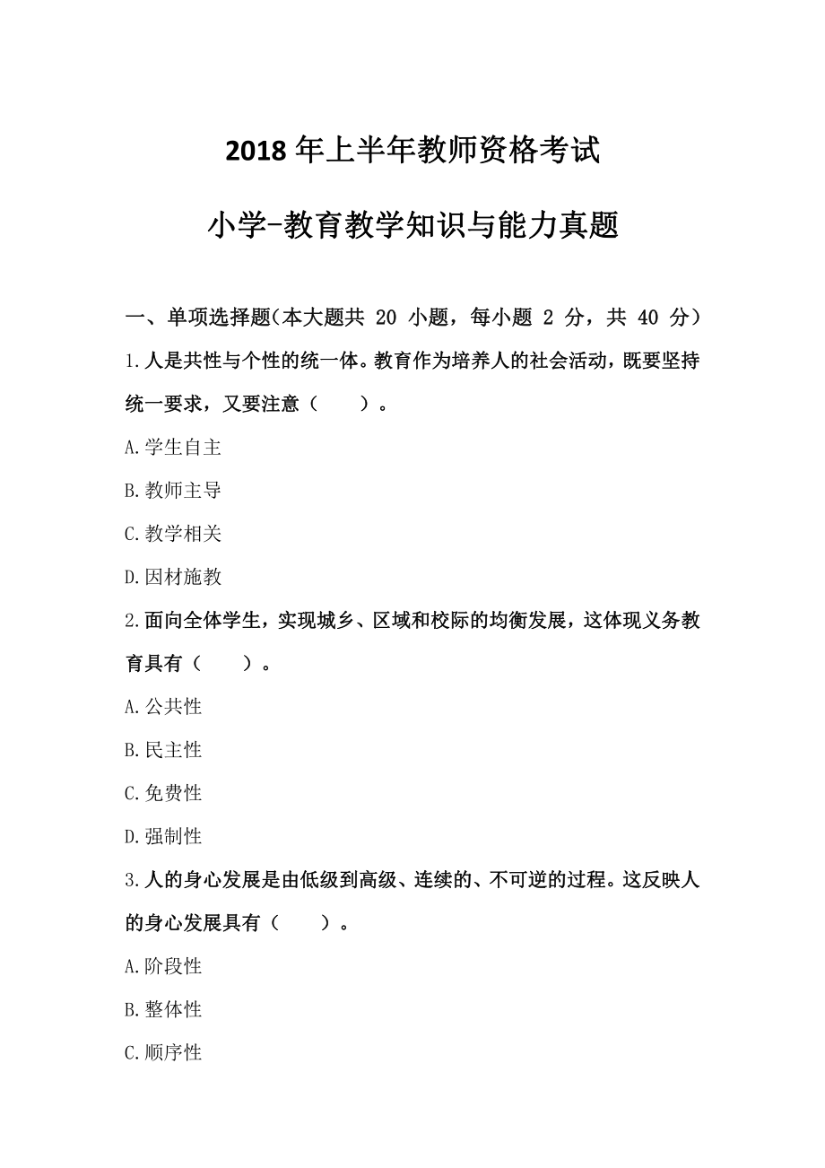 2018年上半年·教育教学知识与能力（小学）真题及解析.pdf_第1页