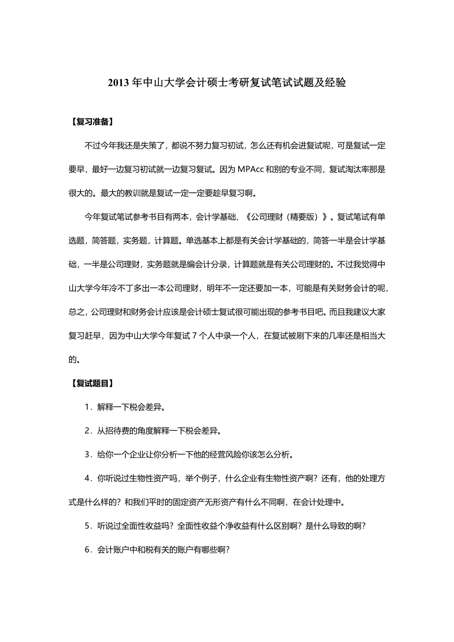 2013年中山大学会计硕士考研复试笔试试题及经验(1).docx_第1页