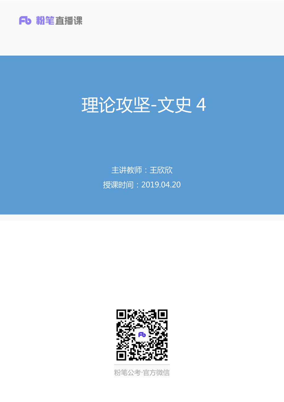 2019.04.20 理论攻坚-文史4 王欣欣 （笔记）（2019全国公基2期+2019四川综合知识1期）.pdf_第1页