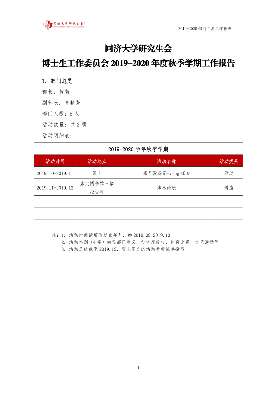 【嘉定 博委会】同济大学研究生会2019-2020年度秋季学期工作报告.doc_第1页