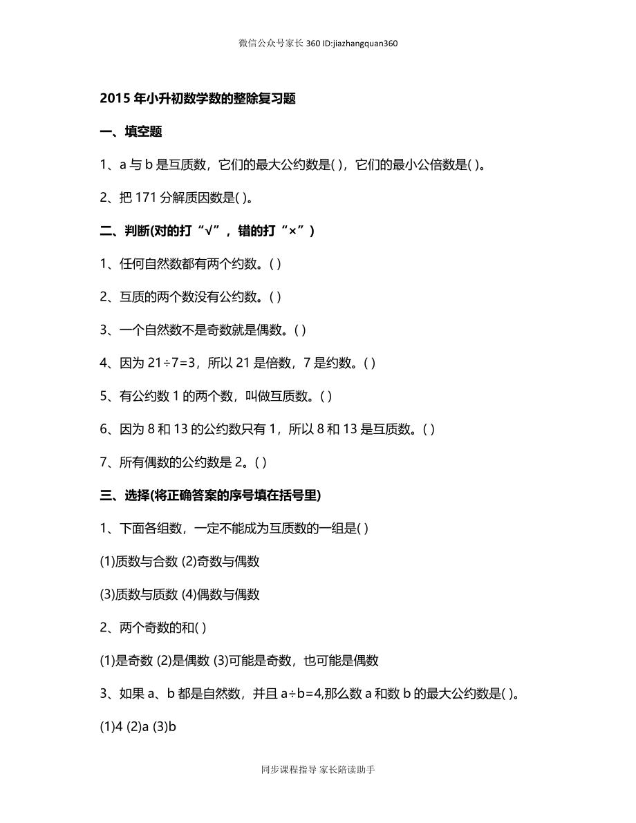 2015年小升初数学数的整除复习题.doc_第1页