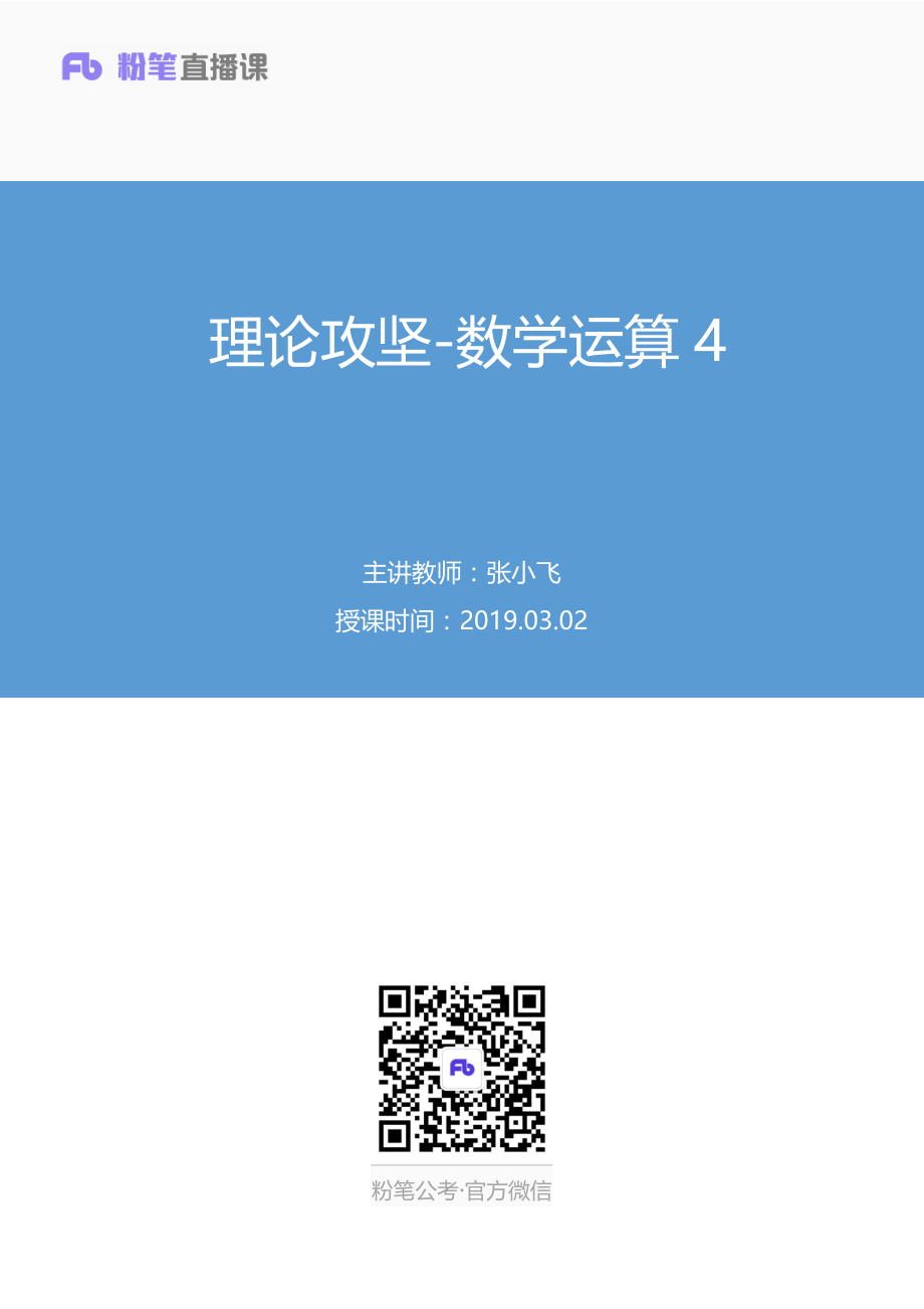 2019.03.02 理论攻坚-数学运算4 张小飞 （笔记）.pdf_第1页