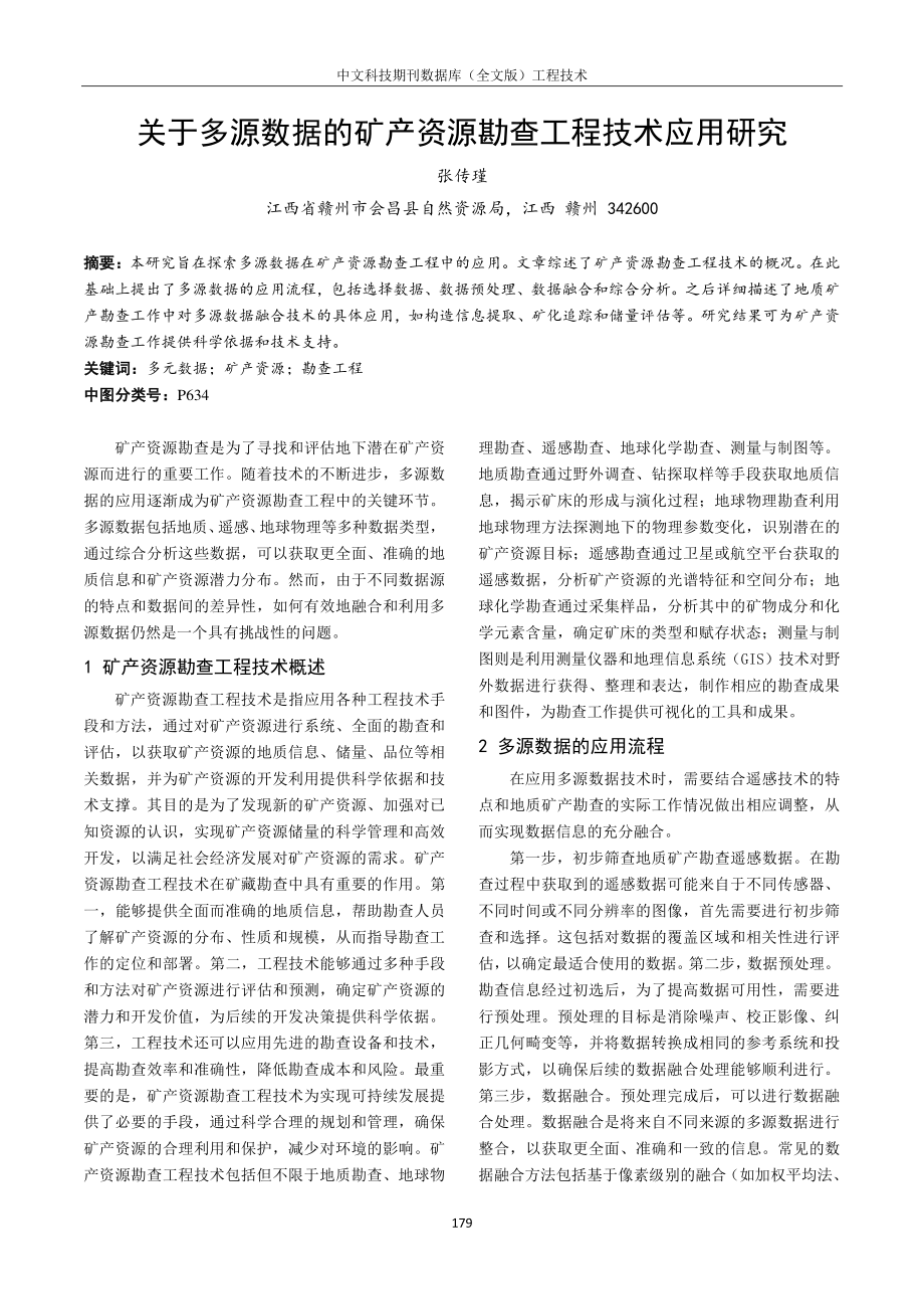 关于多源数据的矿产资源勘查工程技术应用研究.pdf_第1页