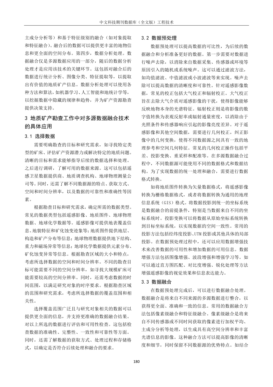 关于多源数据的矿产资源勘查工程技术应用研究.pdf_第2页