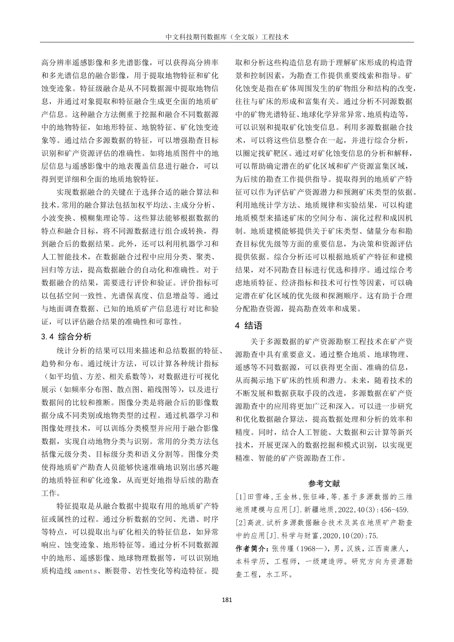 关于多源数据的矿产资源勘查工程技术应用研究.pdf_第3页