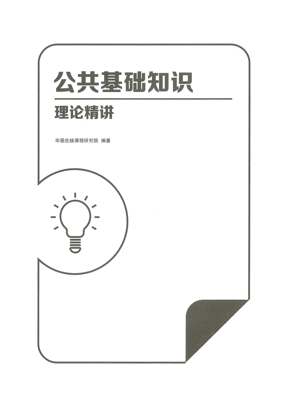 2019公共基础知识讲义.pdf_第1页