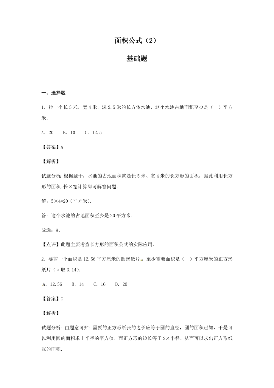 【精品】小升初数学知识专项训练（空间与图形）- 7面积公式（2）.docx_第1页